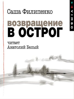 cover image of Возвращение в Острог